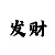 好运快3大小单双计划